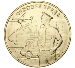 10 рублей 2020 года ММД «Человек труда — Работник транспортной сферы»