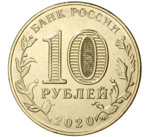 10 рублей 2020 года ММД «Человек труда — Работник транспортной сферы»