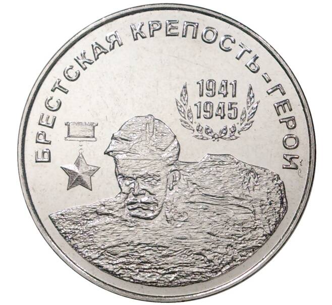 Монета 25 рублей 2020 года Приднестровье «Брестская Крепость-Герой» (Артикул M2-44351)
