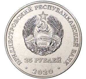 25 рублей 2020 года Приднестровье «Брестская Крепость-Герой»