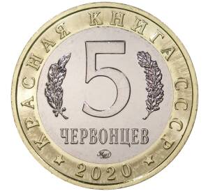 Монетовидный жетон 5 червонцев 2020 года ММД «Красная книга СССР — Мандаринка»