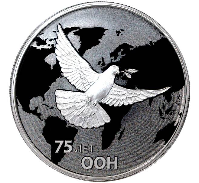 Монета 3 рубля 2020 года СПМД «75 лет ООН» (Артикул M1-35998)