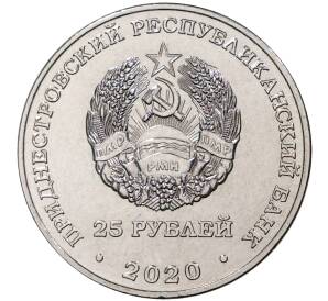 25 рублей 2020 года Приднестровье «Город-Герой Новороссийск»