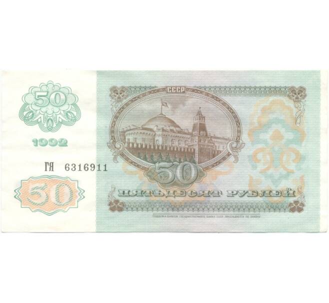 50 рублей 1992 года (Артикул B1-5759)