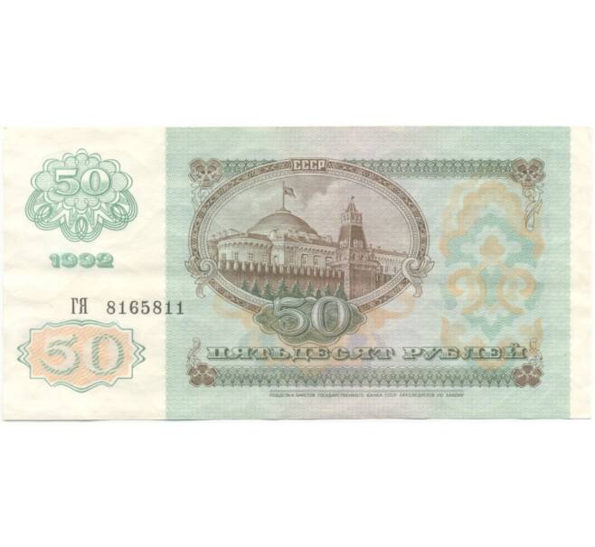 Банкнота 50 рублей 1992 года (Артикул B1-5766)
