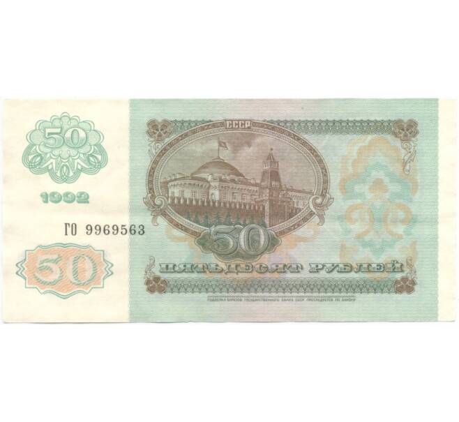 50 рублей 1992 года (Артикул B1-5769)