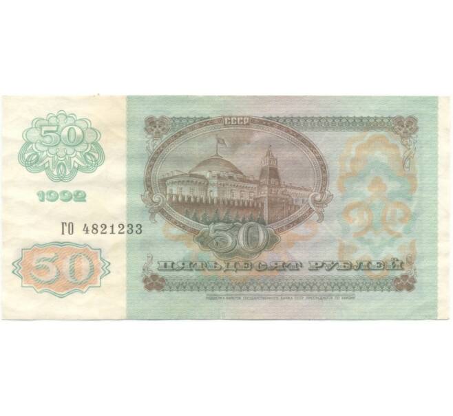 50 рублей 1992 года (Артикул B1-5771)