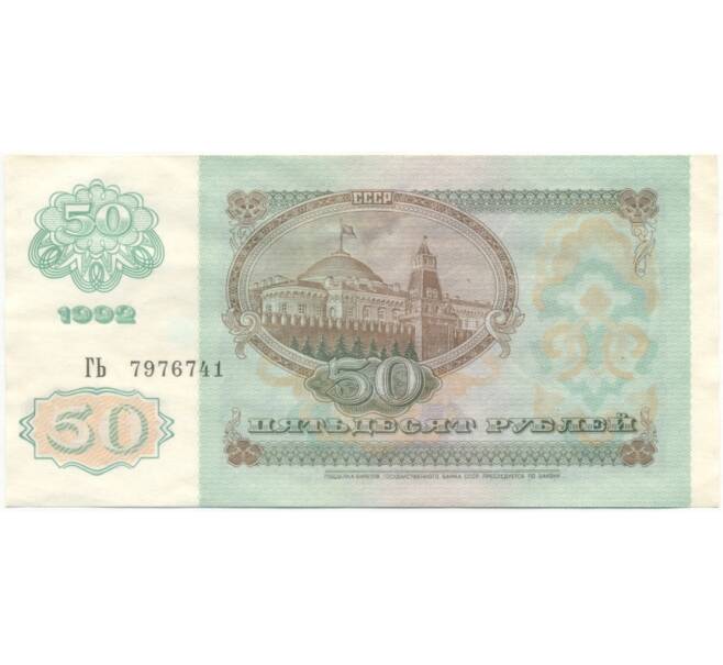 50 рублей 1992 года (Артикул B1-5776)