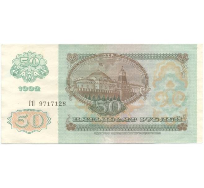50 рублей 1992 года (Артикул B1-5778)