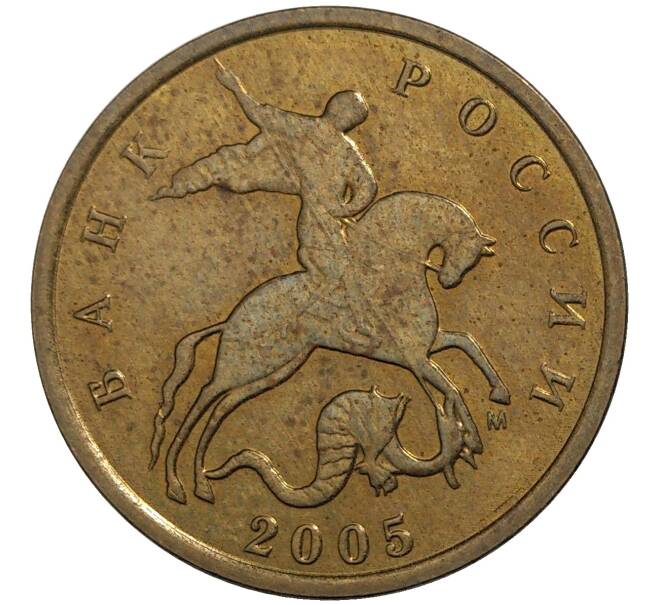 Монета 10 копеек 2005 года М (Артикул M1-30679)