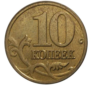 10 копеек 2005 года М