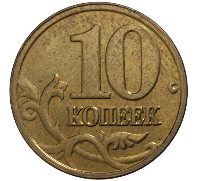 Монета 10 копеек 2005 года М (Артикул M1-30679)