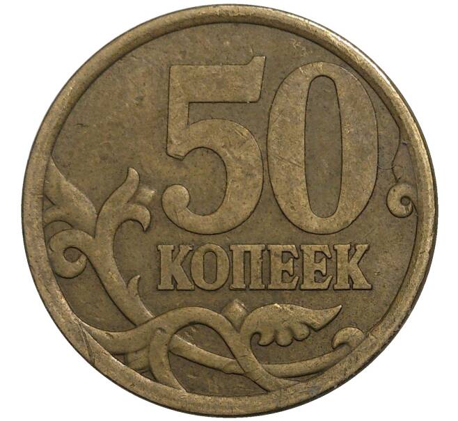 Монета 50 копеек 2006 года СП (немагнитная) (Артикул: M1-30715) — Фото №2