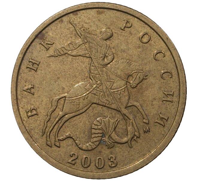 Монета 10 копеек 2003 года М (Артикул M1-30676)