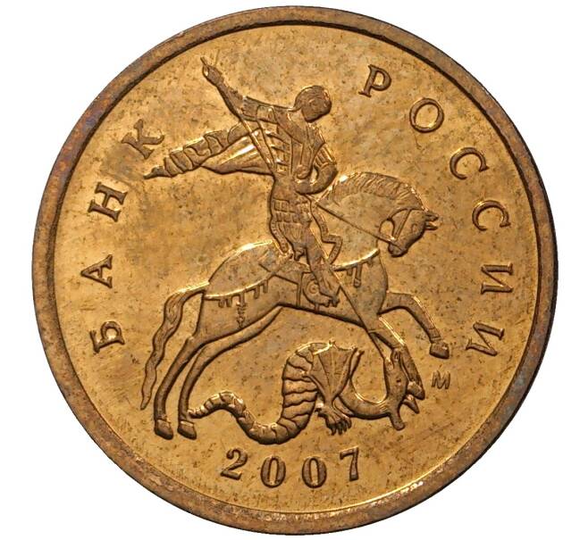 Монета 10 копеек 2007 года М (Артикул M1-30686)