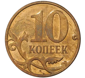 10 копеек 2007 года М