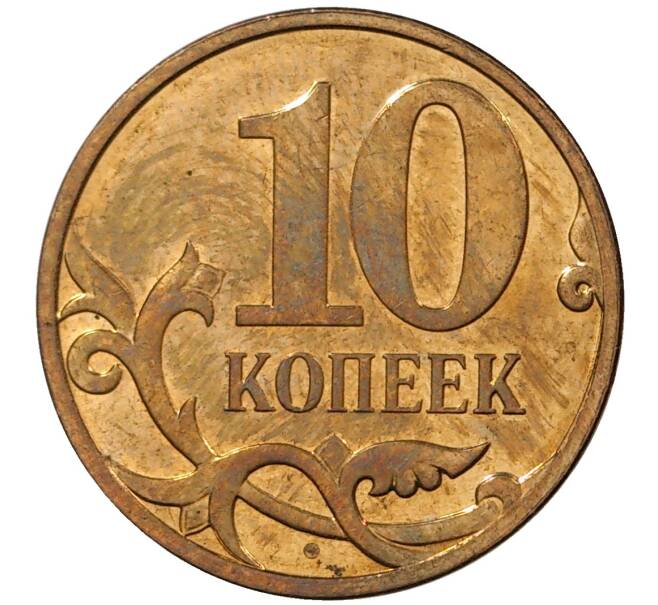 Монета 10 копеек 2007 года М (Артикул M1-30686)