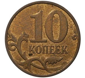 10 копеек 2008 года М