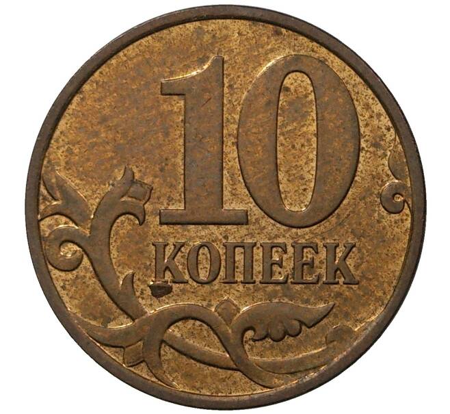 Монета 10 копеек 2008 года М (Артикул M1-30688)