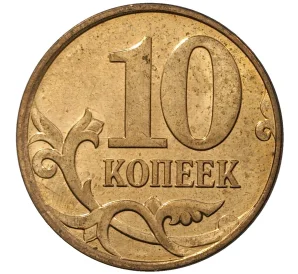 10 копеек 2009 года М