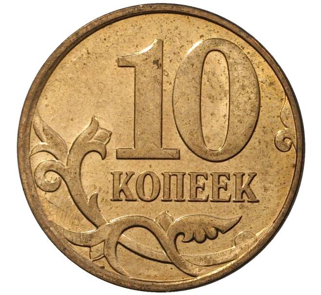 Монета 10 копеек 2009 года М (Артикул M1-30689)