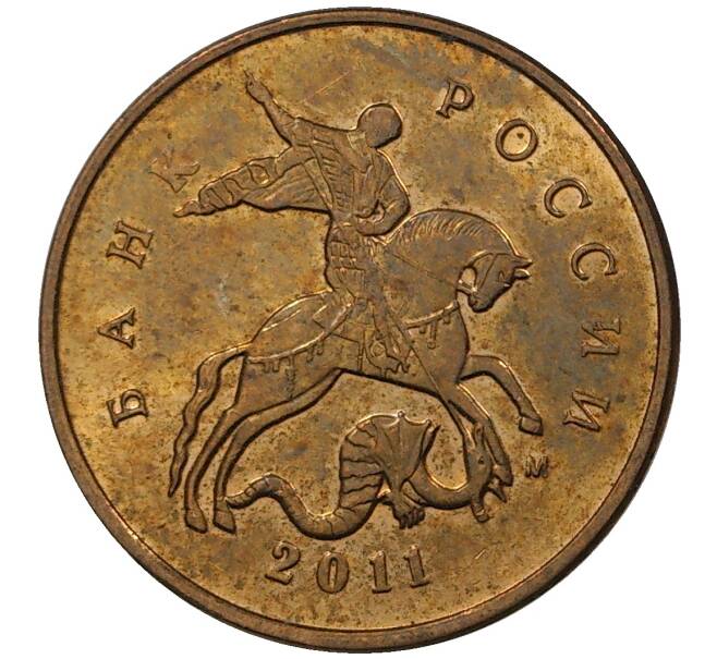 Монета 10 копеек 2011 года М (Артикул M1-30693)