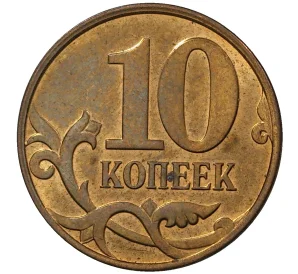 10 копеек 2011 года М