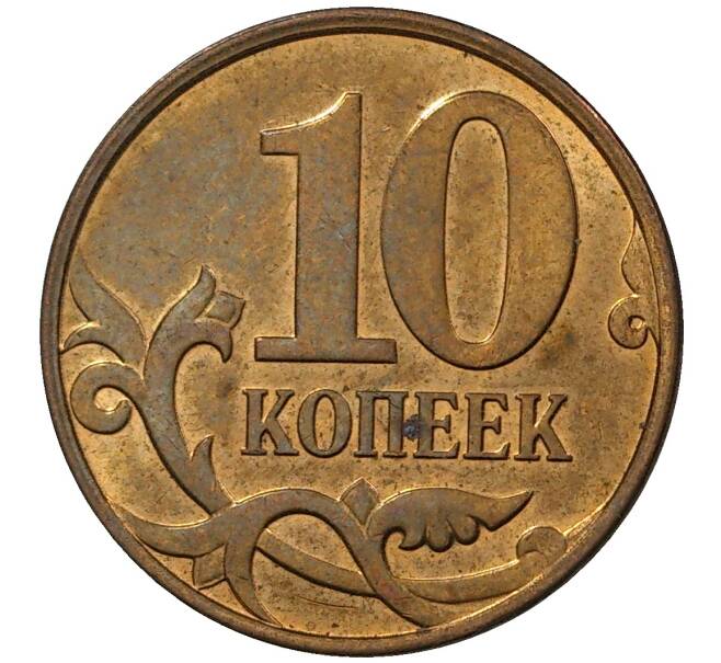 Монета 10 копеек 2011 года М (Артикул M1-30693)