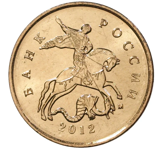 Монета 10 копеек 2012 года М (Артикул M1-30695)