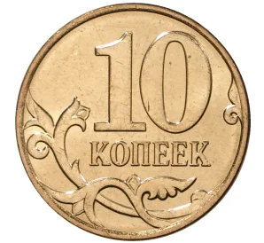 10 копеек 2012 года М