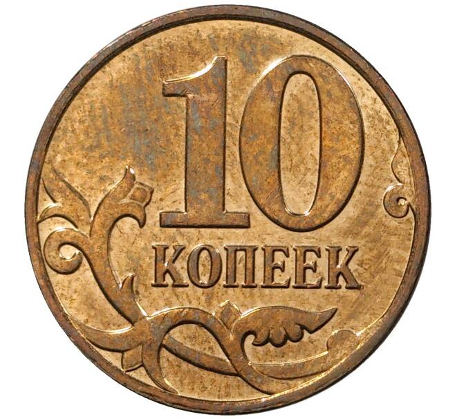 Монета 10 копеек 2014 года М — Старый тип (Плакировка) (Артикул M1-30698)