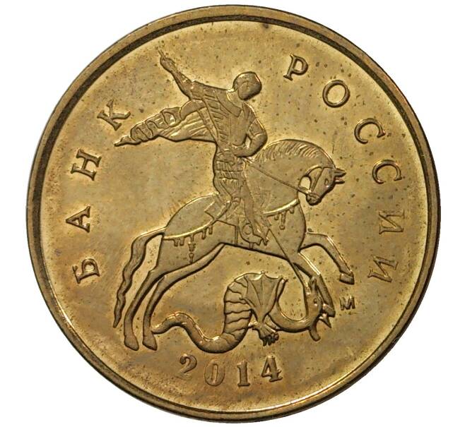 Монета 10 копеек 2014 года М — Новый тип (Гальванопокрытие) (Артикул M1-30704)