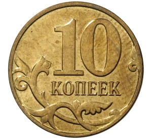 10 копеек 2015 года М