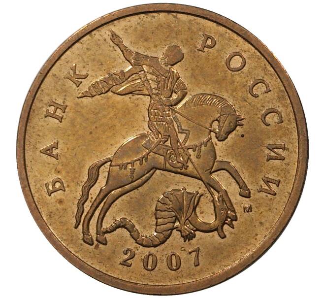 Монета 50 копеек 2007 года М (Артикул M1-30719)