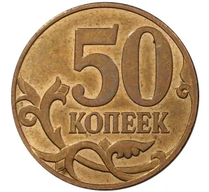 50 копеек 2007 года М