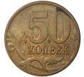 Монета 50 копеек 2008 года М (Артикул: M1-30720) — Фото №2