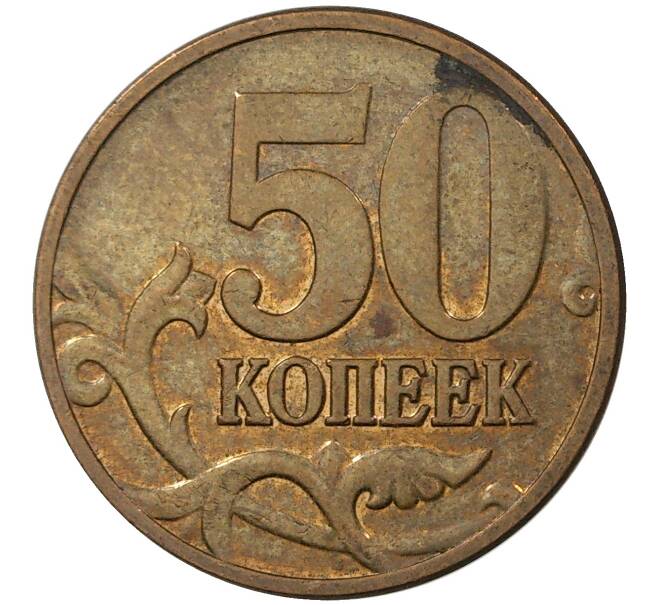 Монета 50 копеек 2008 года М (Артикул: M1-30720) — Фото №2