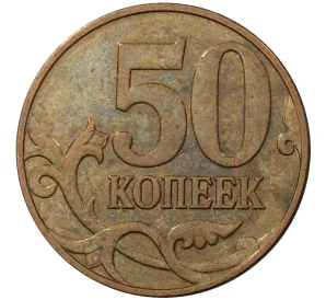 50 копеек 2009 года М