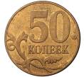 Монета 50 копеек 2010 года М (Артикул M1-30725)