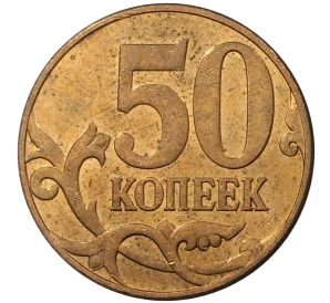 50 копеек 2010 года М