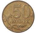 Монета 50 копеек 2011 года М (Артикул M1-30726)