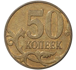 50 копеек 2011 года М