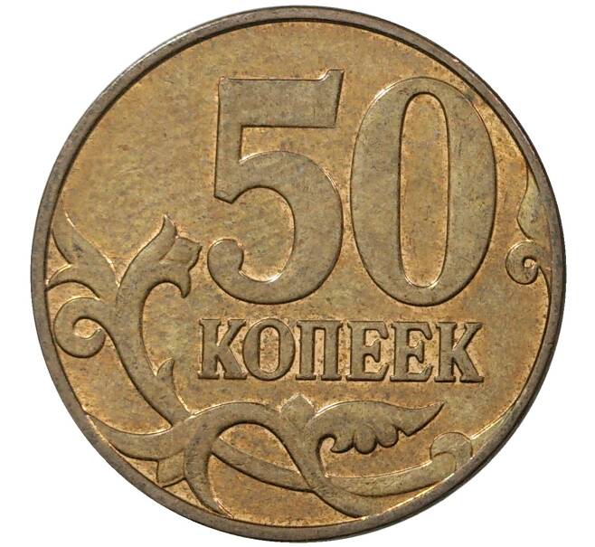 Монета 50 копеек 2011 года М (Артикул M1-30726)