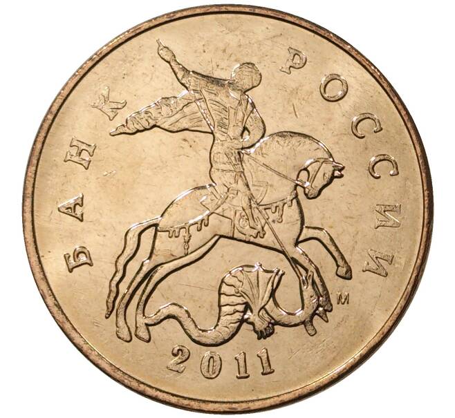 Монета 50 копеек 2011 года М (Артикул M1-30727)