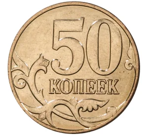 50 копеек 2011 года М