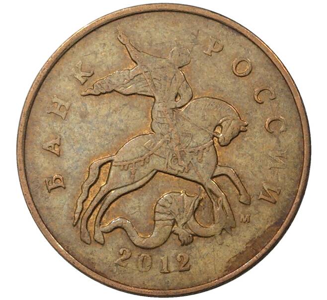 Монета 50 копеек 2012 года М (Артикул M1-30728)