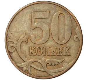 50 копеек 2012 года М