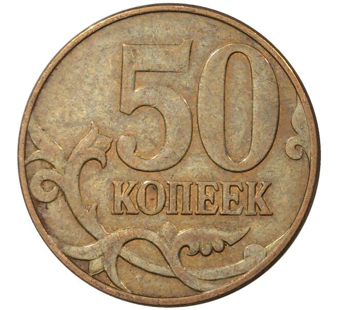 Монета 50 копеек 2012 года М (Артикул M1-30728)