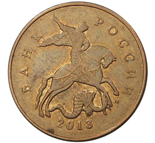 Монета 50 копеек 2013 года М (Артикул M1-30730)