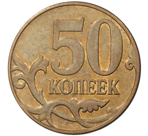 50 копеек 2013 года М